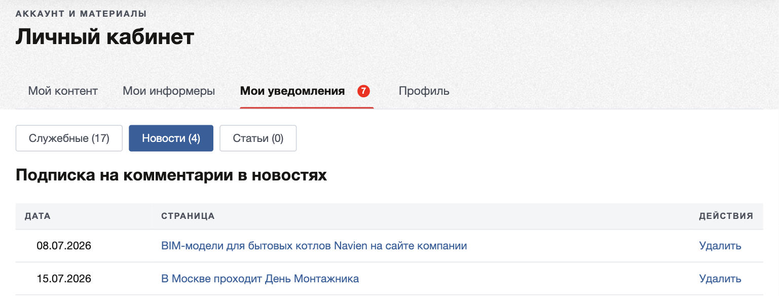 Список подписок на комментарии с кнопкой «Удалить»