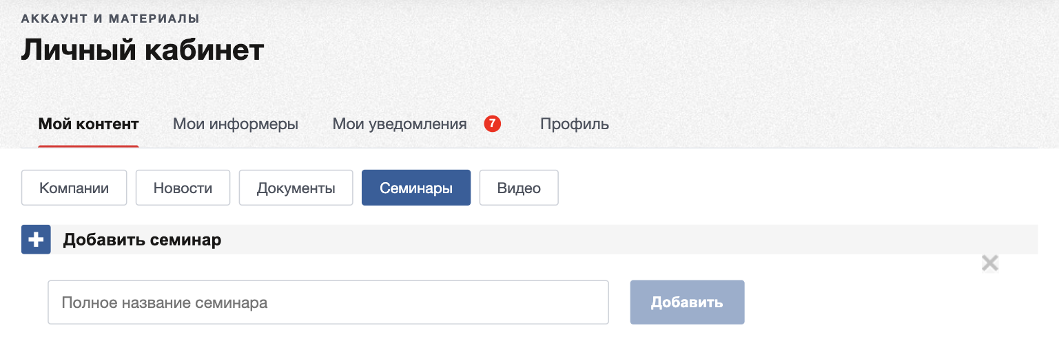 Добавление семинара
